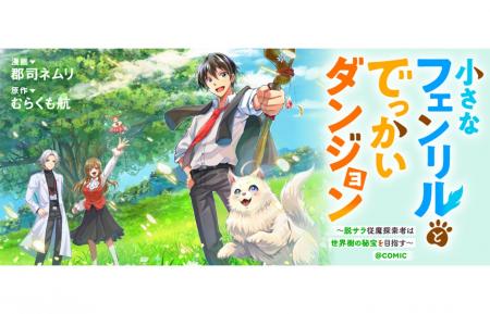 ブラック勤めのサラリーマンから一転、最強のモフモフ