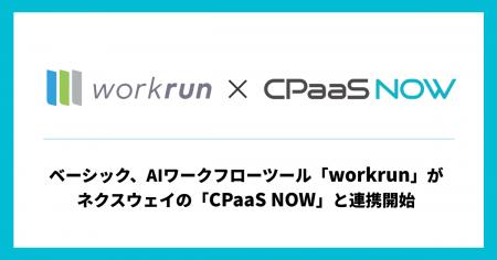 ベーシック、AIワークフローツール「workrun」がネク