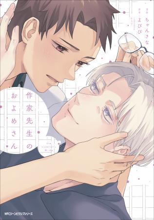 【世話焼き苦学生×色気たっぷりなアラフォー小説家の
