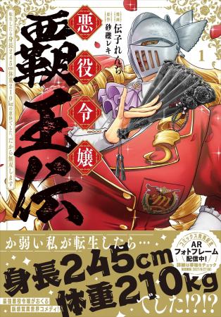 麗しき最強悪役令嬢がおくる、新感覚異世界コメディ！
