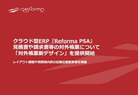 クラウド型ERP『Reforma PSA』がバージョンアップ。見