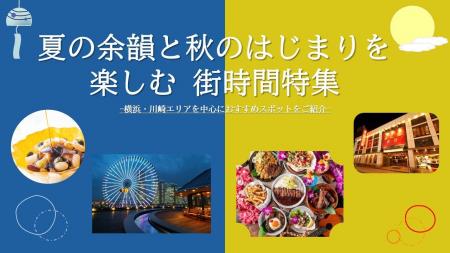 【JAF神奈川】夏の余韻と秋のはじまりを体感する　横