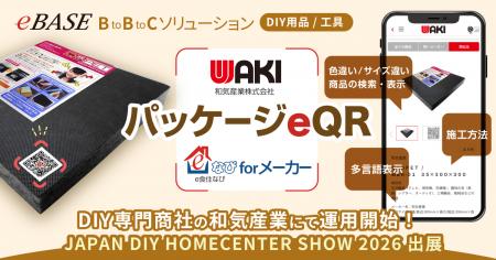 DIY用品専門商社の和気産業が「e食住なびforメーカー