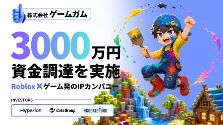 株式会社ゲームガム、総額3,000万円の資金調達を実施 