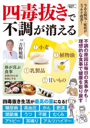 病気や不調を改善する健康法の切り札！『四毒抜きで不