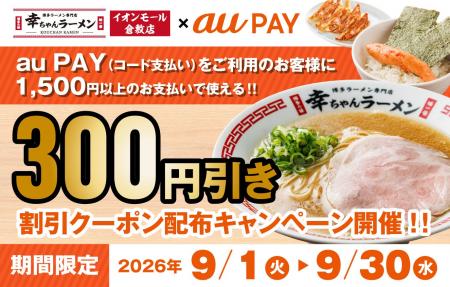 【幸ちゃんラーメン イオンモール倉敷店】au PAY 300