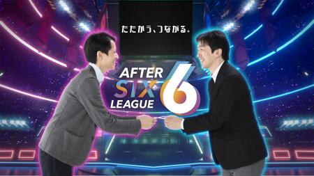 社会人eスポーツリーグ「AFTER 6 LEAGUE™」 seasutf-8