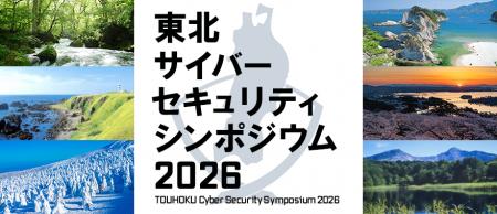 プレス発表「東北サイバーセキュリティシンポジウム20