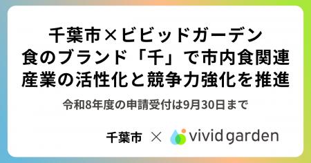 千葉市×ビビッドガーデン、食のブランド「千」で市内