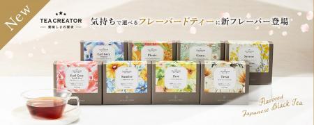 ”そのときの気持ちに寄り添うお茶”をテーマにしたフレ ”そのときの気持ちに寄り添うお茶”をテーマにしたフレ