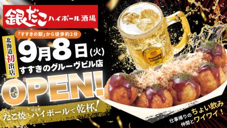 【 北海道初出店！ 】たこ焼をつまみに、“すすきの” 