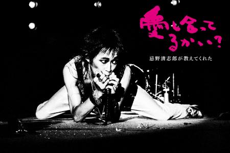 映画「愛し合ってるかい？　忌野清志郎が教えてくれた