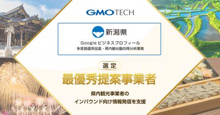 GMO TECH、新潟県「Googleビジネスプロフィール多言語