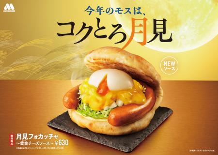 今秋のモスは“黄金”に輝く新たな月見！「月見フォカッ