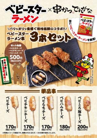 9月4日の「串（くし）の日」を記念したコラボ！ 【串