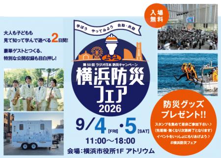 災害時に役立つイベントが勢ぞろい！横浜防災フェア20