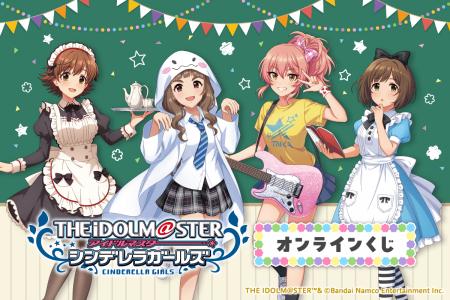 「アイドルマスター シンデレラガールズ」のオンライ