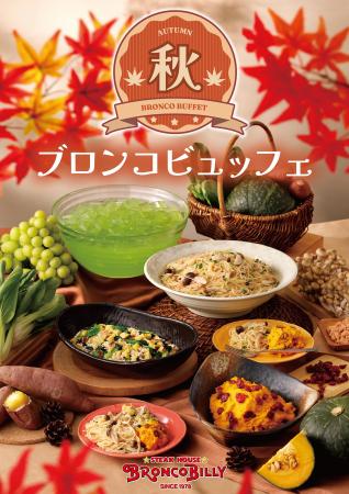 【ブロンコビリー】旬の野菜や秋鮭など、味わい深い旬