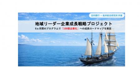 船井総合研究所と足利銀行が企業成長に伴走支援する経
