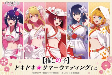 TVアニメ『【推しの子】』より、白無垢水着風の衣装が
