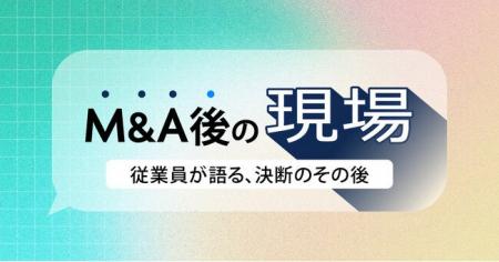【新企画】従業員がM＆Aの想いや変化を語る「M＆A後の