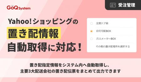 EC一元管理システム「GoQSystem」、Yahoo!ショッピン