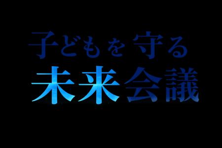 元刑事・元陸上自衛官・防犯アプリ経営者が同席。子ど