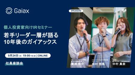 【特別企画】個人投資家向けIRセミナー「若手リーダー