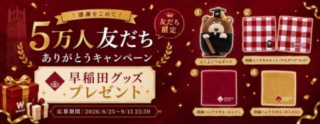 【早稲田大学公式LINE公式アカウント】友だち5万人あ