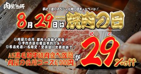 【肉の日 8/29(土)開催】A5黒毛和牛焼肉食べ放題が各