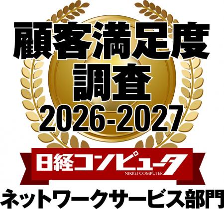 「日経コンピュータ 顧客満足度調査 2026-2027」ネッ
