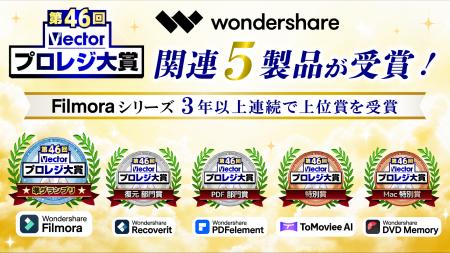 Wondershare関連5製品が「第46回Vectorプロレジ大賞」 Wondershare関連5製品が「第46回Vectorプロレジ大賞」
