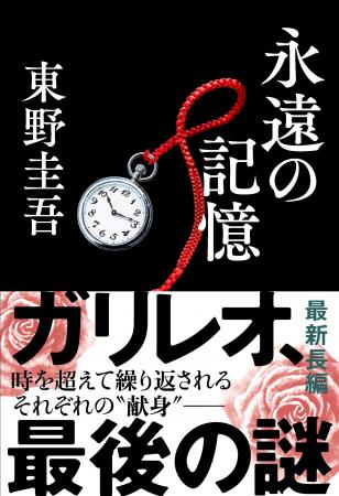 東野圭吾さん『永遠の記憶』またまた20万部大重版で累 東野圭吾さん『永遠の記憶』またまた20万部大重版で累