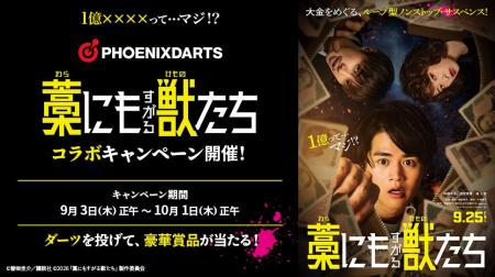『藁にもすがる獣たち』× フェニックスダーツ コラボ
