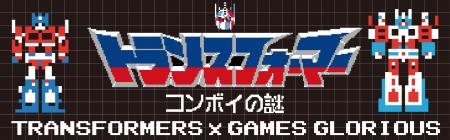 「トランスフォーマー コンボイの謎」コラボ商品が販