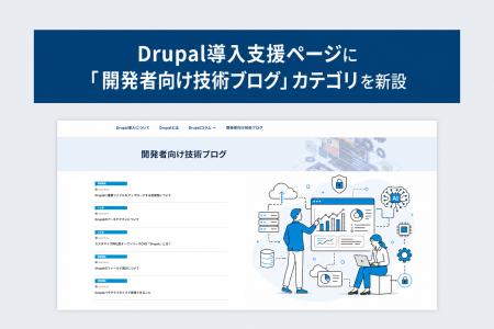 Drupal導入支援ページに「開発者向け技術ブログ」カテ