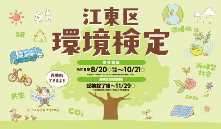 環境について楽しみながら学ぶ「江東区環境検定」が8