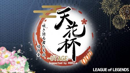 MIRU-e、所属VTuber主催のeスポーツイベント「天花杯 MIRU-e、所属VTuber主催のeスポーツイベント「天花杯