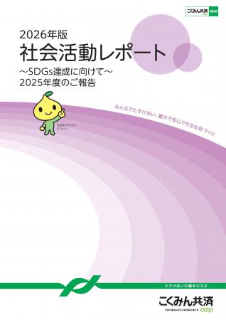 SDGs達成に向けて「2026年版 社会活動レポート」utf-8