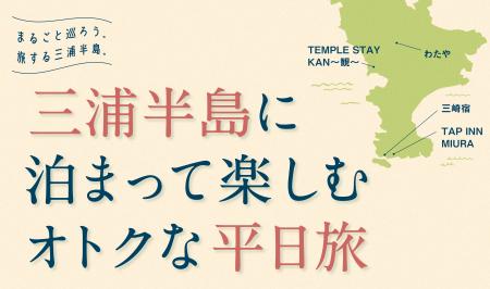 「三浦半島に泊まって楽しむオトクな平日旅」予utf-8