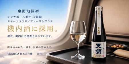 【東海地域初※】飛騨の日本酒、シンガポール航空utf-8