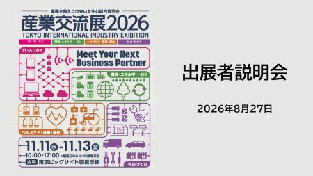 「産業交流展2026」出展者説明会を8/27(木)に開utf-8