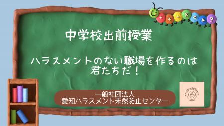 【東海三県の学校向け・費用無料】ハラスメントutf-8
