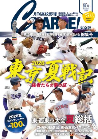 【月刊高校野球CHARGE!第108回全国高等学校野球選手権