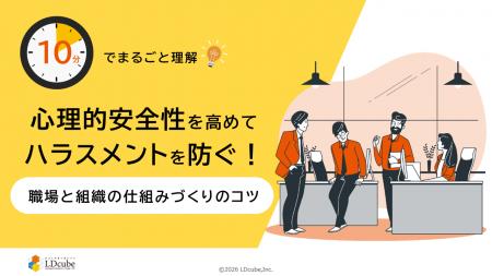 「10分でまるごと理解！心理的安全性を高めてハラスメ