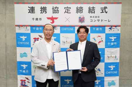 「千歳市と株式会社コンサドーレとの連携協定」締結の