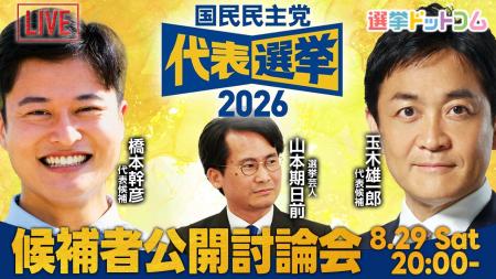 選挙ドットコムは「国民民主党代表選挙 候補者公開討