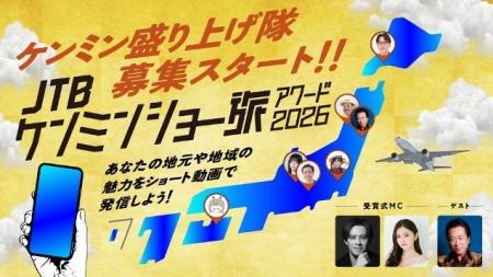 秘密のケンミンSHOW極×ショー旅『JTB ケンミンショー