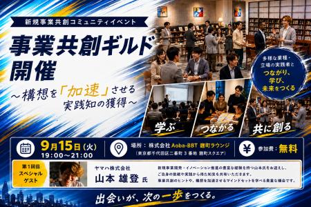 【新規事業の実践者が集うコミュニティイベント】「事