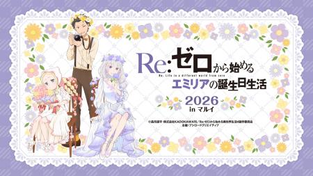 9月19日(土)より【Re:ゼロから始めるエミリアの誕生日